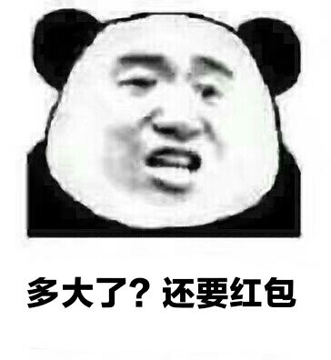 多大了？还要红包