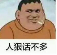 人狠话不多