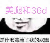 美腿和36D，是什麼蒙蔽了我的双眼