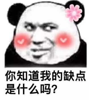 你知道我的缺点是什么吗？