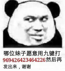 哪位妹子愿意用九键打2342252524242342，然后再发出来，谢谢。