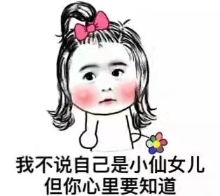 我不说自己是小仙女儿，但你心里要知道