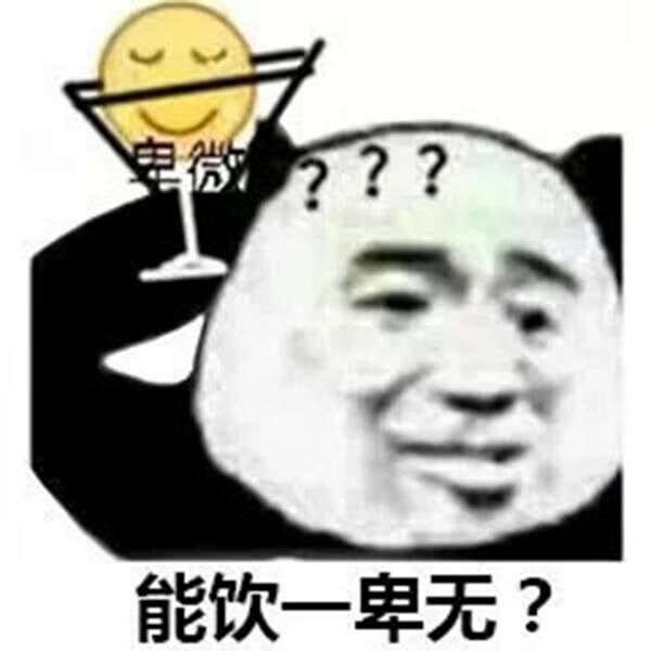 能饮一卑无？