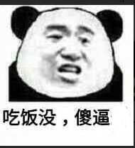 吃饭没，傻逼