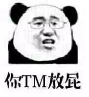 你TM放屁