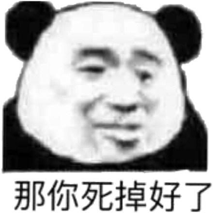 那你死掉好