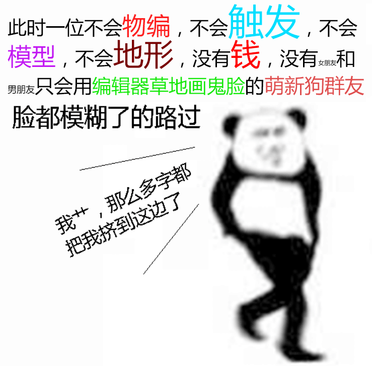 此时一位不会物编，不会触发，不会模型，不会地形，没有钱的路过。