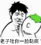 老子吐你一脸黏痠