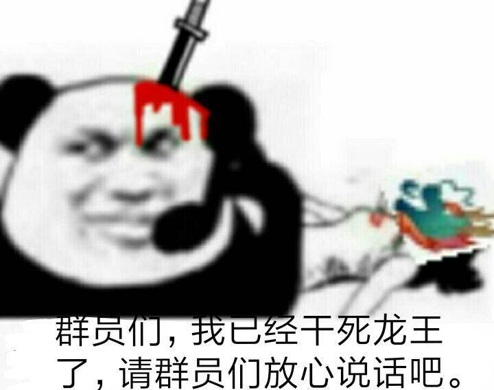 群员们，我已经干死龙王了，请群员们放心说话吧