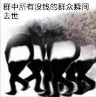 群中所有没钱的群众，瞬间去世