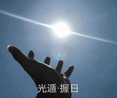 光遁握日
