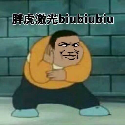 胖虎激光 biubiu