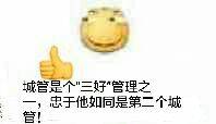 城管是个三好管理