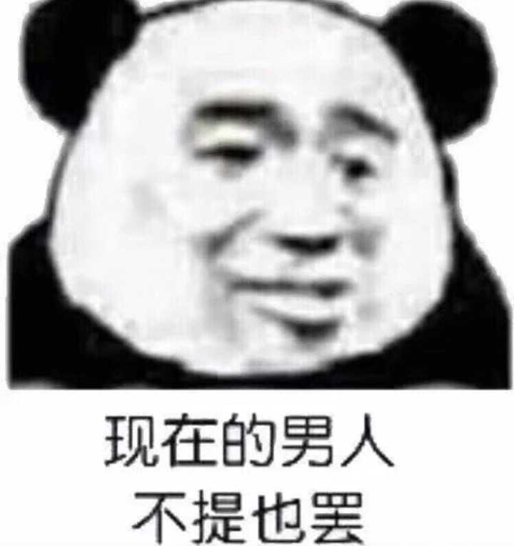 现在的男人不提也罢