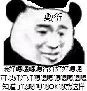 敷衍