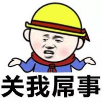 关我屁事