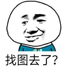 找图去了？