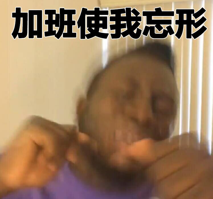 加班使我忘形