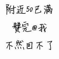 附近50已满，赞完@我，不然回不了