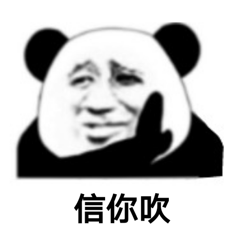 信你吹