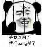 faker等我回国了就把bang杀了