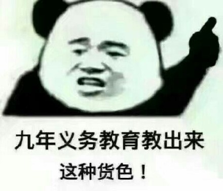 九年义务教育教出来这种货色！