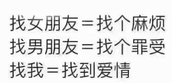 找女朋友=撒个麻烦、找男朋友=找个罪受、找我=找个爱情