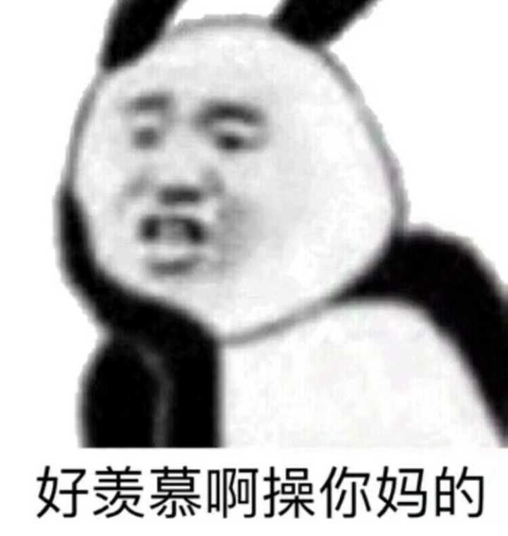 好羡慕啊，操你妈的