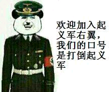 色)欢迎加入起义军右翼，我们的口号是打倒起义军