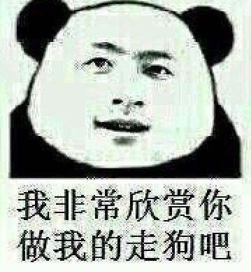 我非常欣赏你，做我的走狗吧