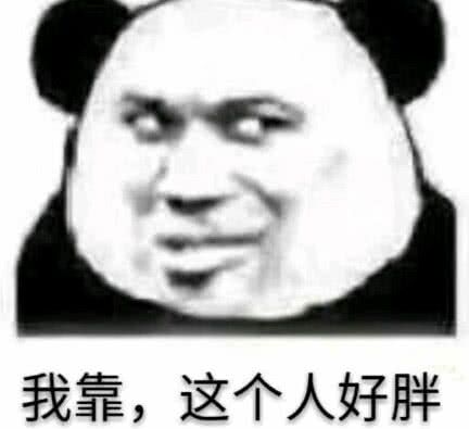 我靠，这个人好胖