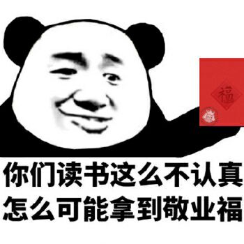 你们读书这么不认真，怎么可能拿到敬业福