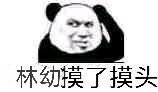林幼摸了摸头