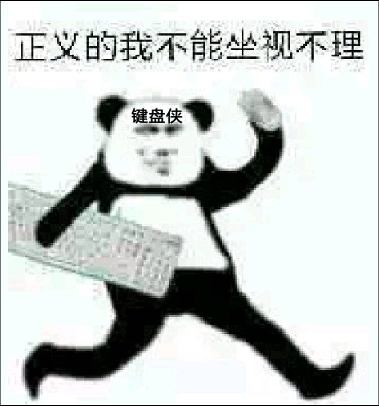 正义的我不能坐视不理，键盘侠