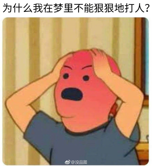 为什么我在梦里不能狠狠地打人？