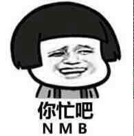 你忙吧（NMB）