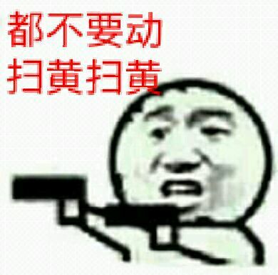 都不要动，扫黄扫黄