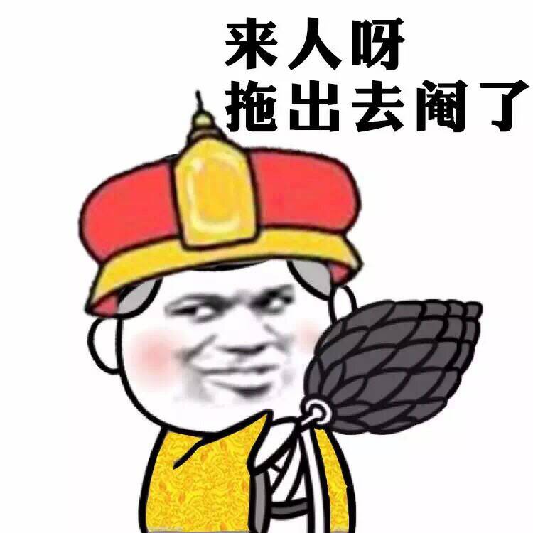 来人呀，指拖出去阉了