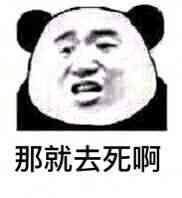 那就去死啊