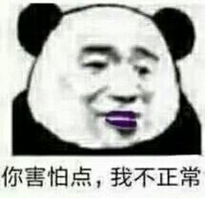 你害怕点，我不正常