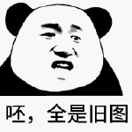 呸，全是旧图