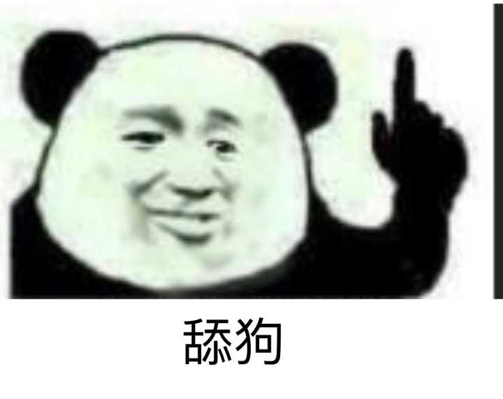 舔狗