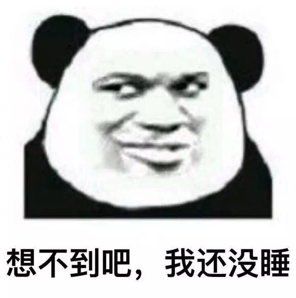 想不到吧，我还没睡