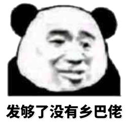 发够了没有，乡巴佬