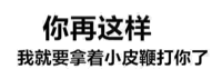 你再这样，我就要拿着小皮鞭打你了