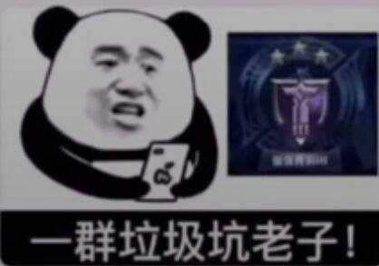 一群垃圾坑老子！