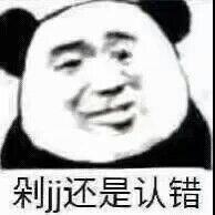 剁还是认错