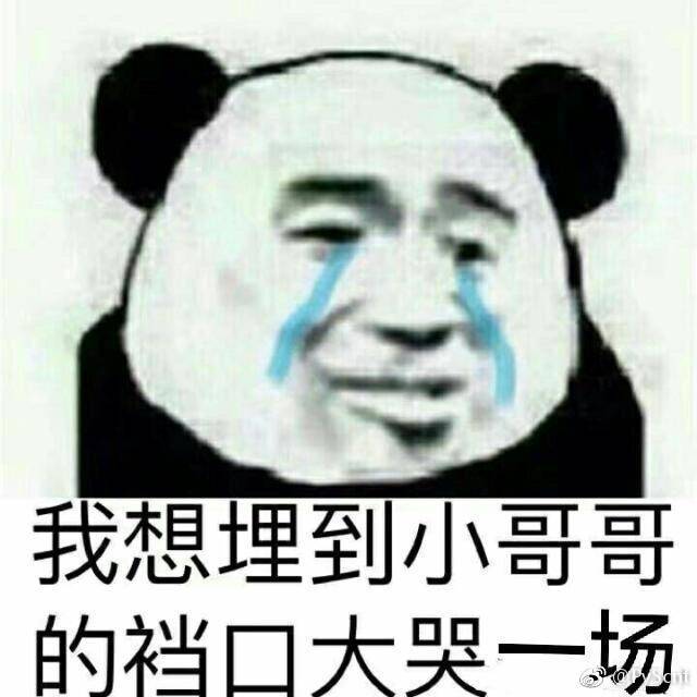 我想埋到小哥哥裆口大哭一场