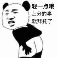 轻一点哦，上分的事就拜托了