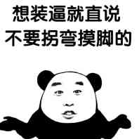 想装逼就直说，不要拐弯摸脚的